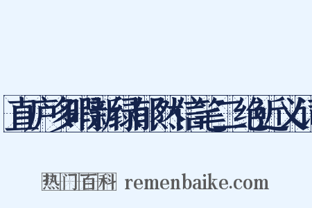 直庐多暇新绿郁然信笔二绝近义词是什么意思的图片